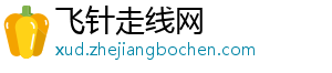 飞针走线网_分享热门信息